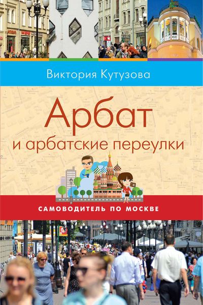 Обложка книги  «Самоводитель по Москве. Маршрут: Арбат и арбатские переулки»