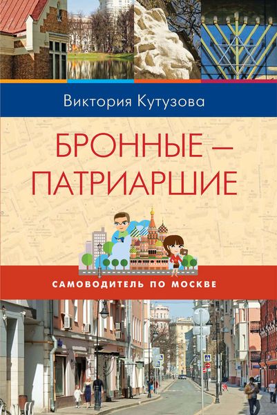 Обложка книги  «Самоводитель по Москве. Маршрут: Бронные – Патриаршие»