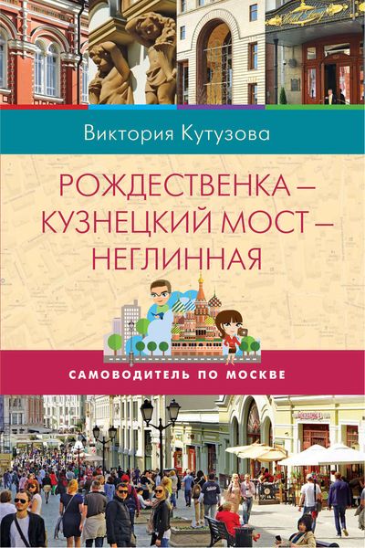 Обложка книги  «Самоводитель по Москве. Маршрут: Рождественка – Кузнецкий Мост – Неглинная»