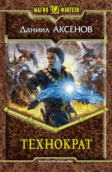 Обложка книги  «Технократ»