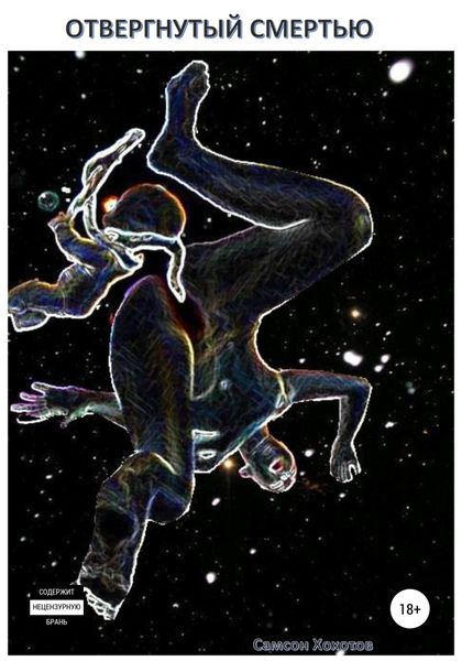 Обложка книги  «Отвергнутый смертью»