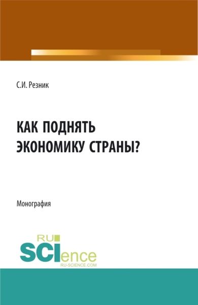 Обложка книги  «Как поднять экономику страны?. (Аспирантура, Бакалавриат, Магистратура). Монография.»