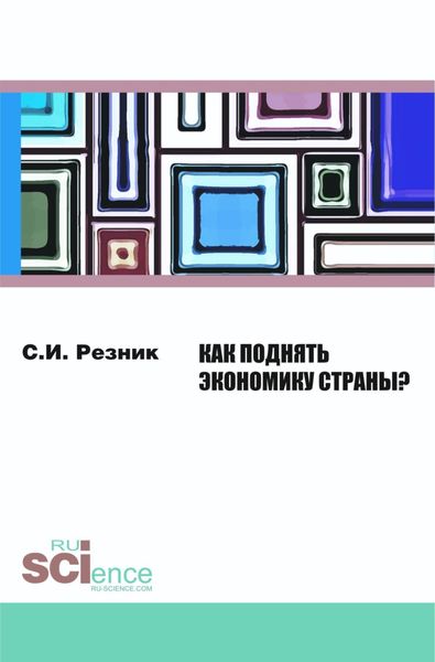 Обложка книги  «Как поднять экономику страны?. (Бакалавриат). Монография»