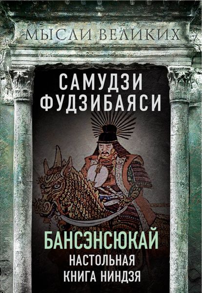 Обложка книги «Бансэнсюкай. Настольная книга ниндзя»