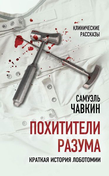 Обложка книги  «Похитители разума. Краткая история лоботомии»