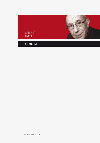 Обложка книги  «Химеры»