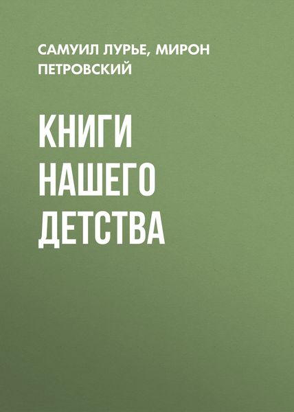 Обложка книги  «Книги нашего детства»