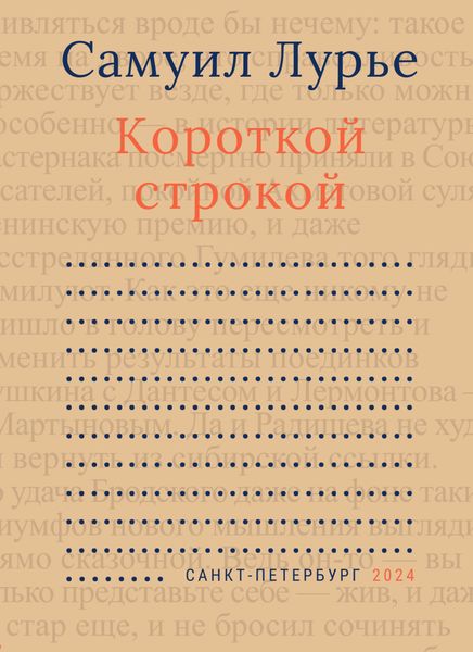 Обложка книги  «Короткой строкой»