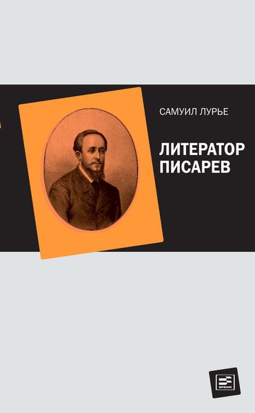 Обложка книги  «Литератор Писарев»