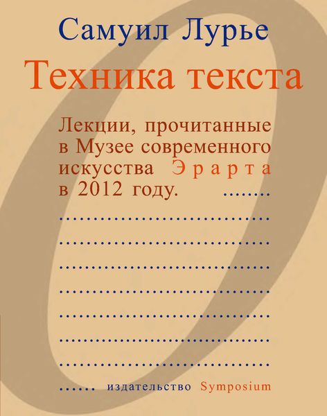 Обложка книги  «Техника текста. Лекции, прочитанные в Музее современного искусства Эрарта в 2012 году»