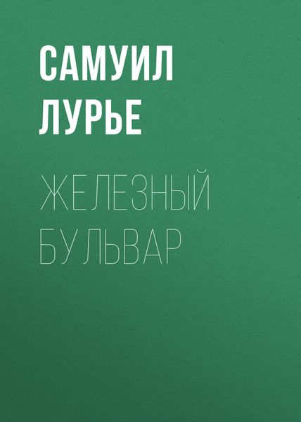 Обложка книги  «Железный бульвар»