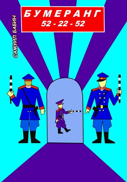 Обложка книги  «Бумеранг 52-22-52»