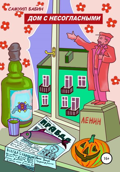 Обложка книги  «Дом с несогласными»
