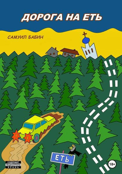 Обложка книги  «Дорога на Еть»