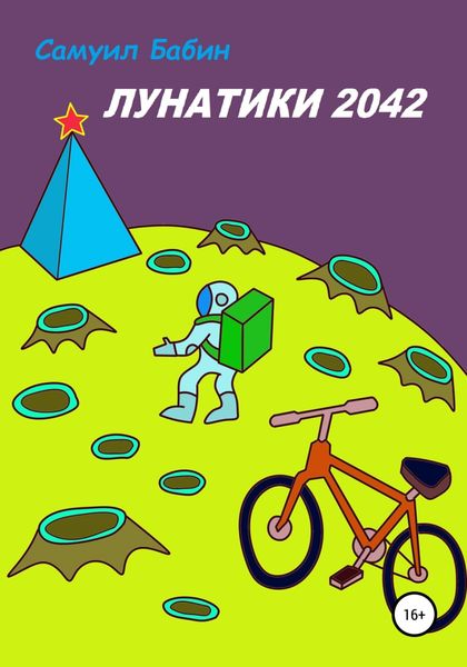 Обложка книги  «Лунатики. 2042»