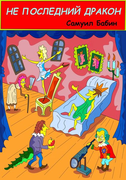 Обложка книги  «Не последний дракон»