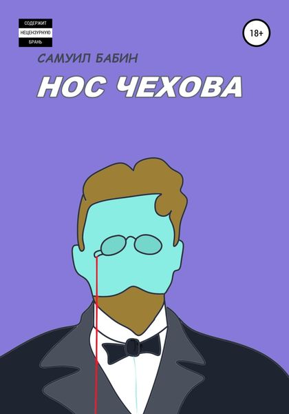 Обложка книги  «Нос Чехова»