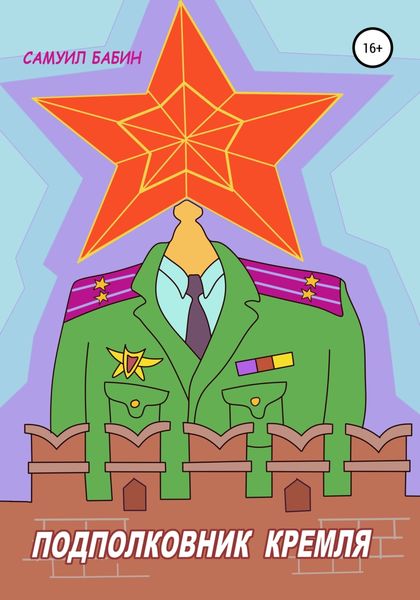 Обложка книги  «Подполковник Кремля»