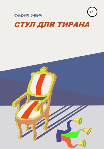 Обложка книги  «Стул для Тирана»
