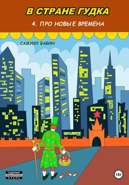 Обложка книги  «В стране Гудка 4. Про новые времена»