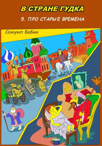 Обложка книги  «В Стране Гудка 5. Про старые времена»