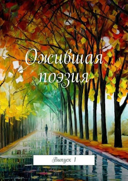 Обложка книги  «Ожившая поэзия. Выпуск 1»