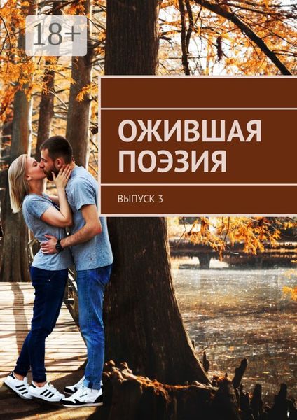Обложка книги  «Ожившая поэзия. Выпуск 3»