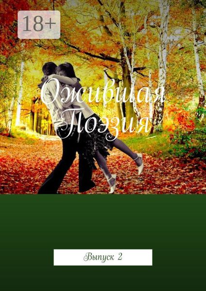 Обложка книги  «Ожившая Поэзия. Выпуск 2»