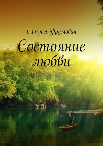 Обложка книги  «Состояние любви»