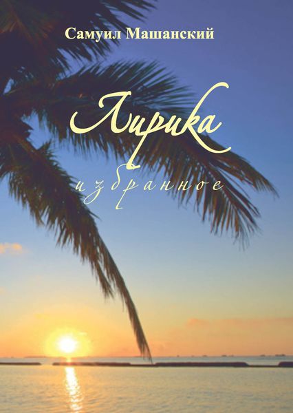 Обложка книги «Лирика. Избранное»