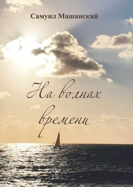 Обложка книги «На волнах времени»