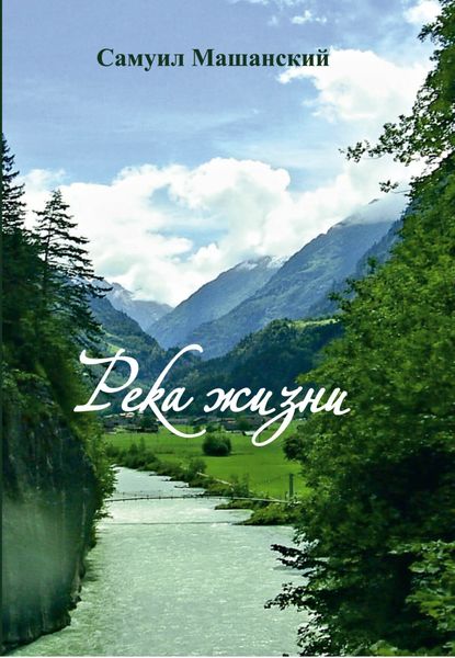 Обложка книги «Река жизни»