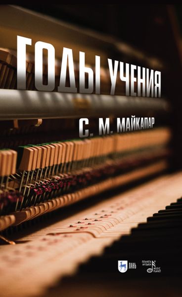Обложка книги  «Годы учения»