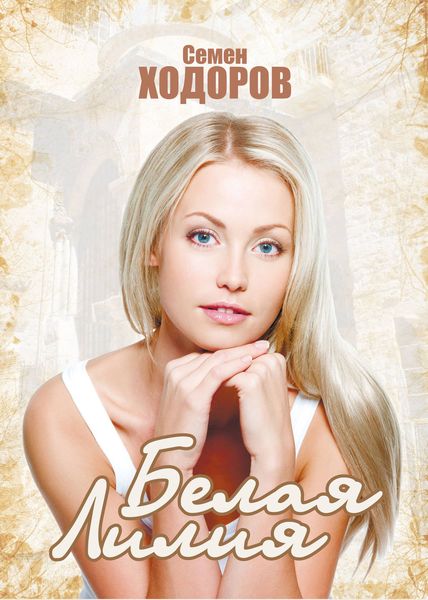 Обложка книги «Белая Лилия»
