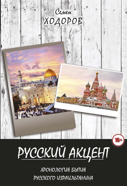 Обложка книги «Русский акцент»