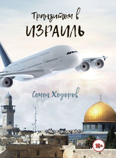 Обложка книги «Транзитом в Израиль»