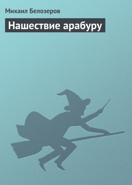 Обложка книги  «Нашествие арабуру»