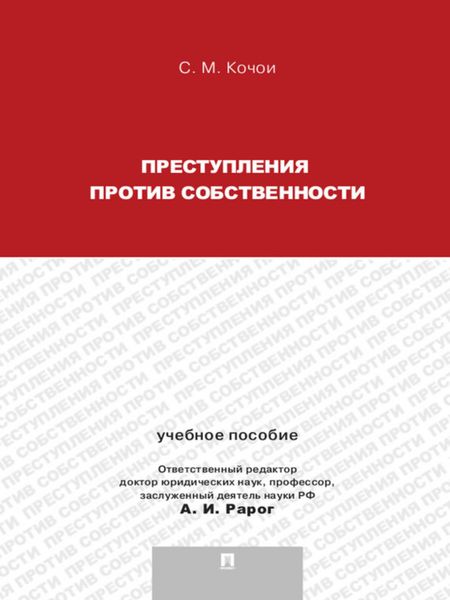 Обложка книги  «Преступления против собственности. Учебное пособие»