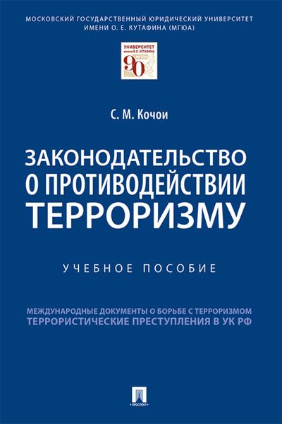 Обложка книги  «Законодательство о противодействии терроризму»