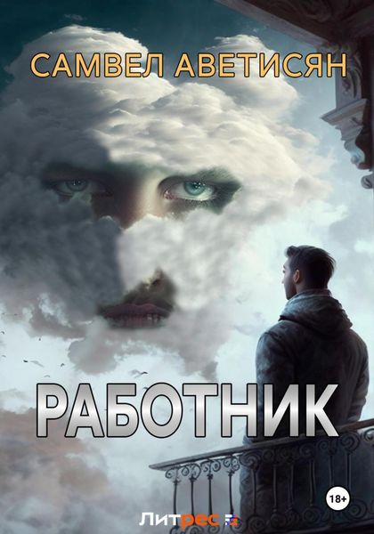 Обложка книги «Работник 6»