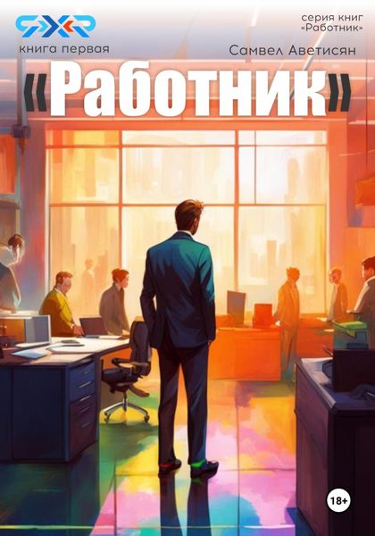 Обложка книги «Работник»