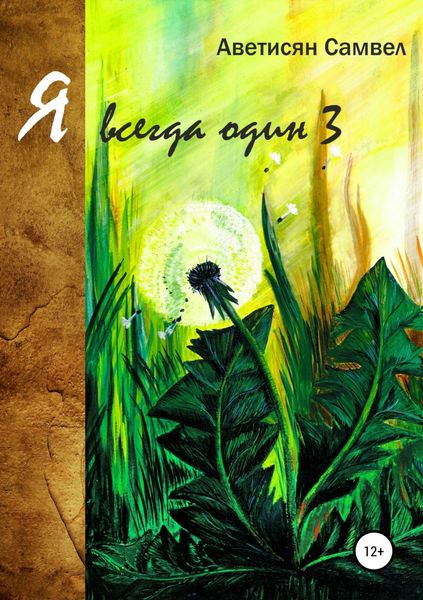 Обложка книги «Я всегда один 3»