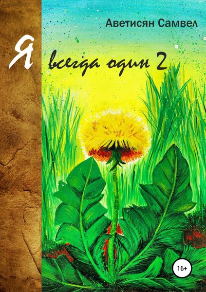 Обложка книги «Я всегда один 2»