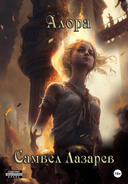 Обложка книги  «Алора»