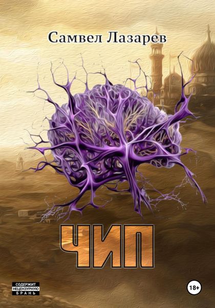 Обложка книги  «Чип»