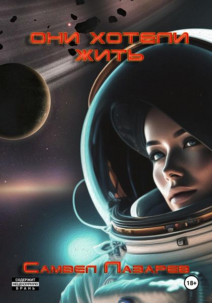 Обложка книги  «Они хотели жить»