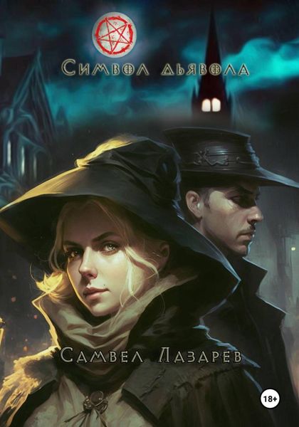 Обложка книги  «Символ дьявола»