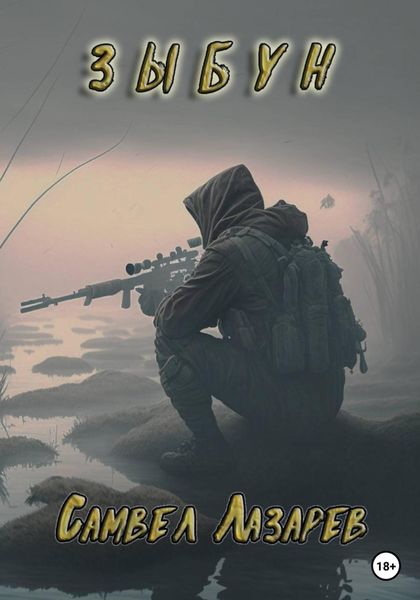 Обложка книги  «Зыбун»