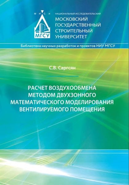 Обложка книги «Расчет воздухообмена методом двухзонного математического моделирования вентилируемого помещения»