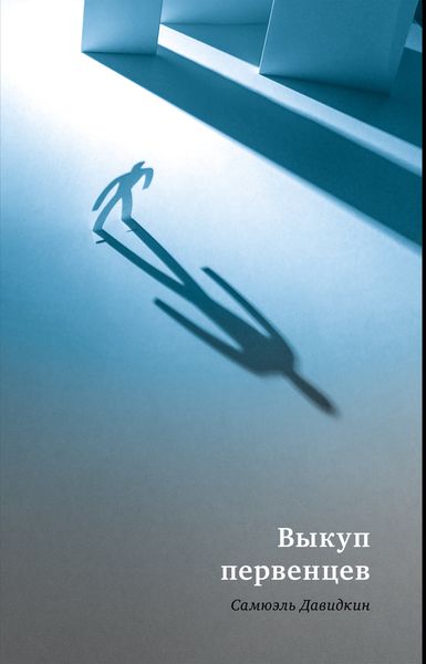 Обложка книги «Выкуп первенцев»